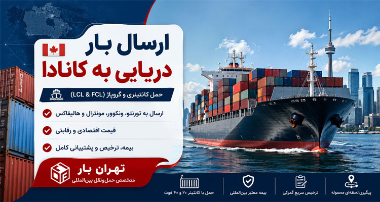 ارسال بار دریایی به کانادا
